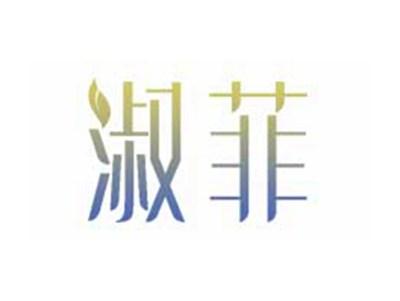 淑菲