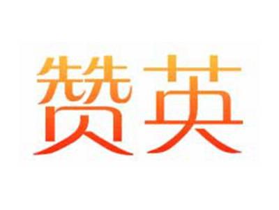 赞英
