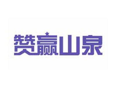 赞赢山泉