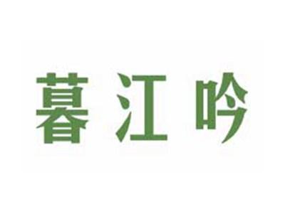 暮江吟