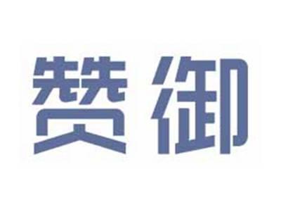 赞御