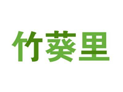 竹葵里