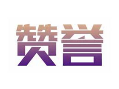赞誉