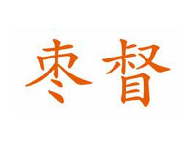 枣督