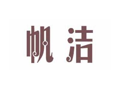 帆洁