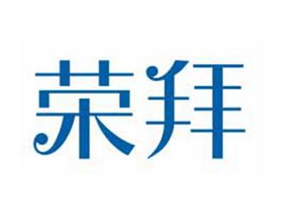 荣拜