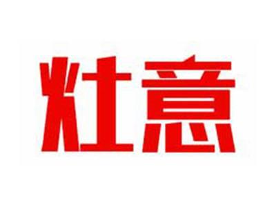 灶意
