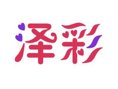 泽彩