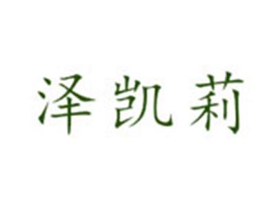 泽凯莉