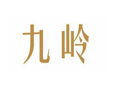 九岭