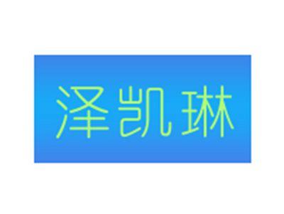 泽凯琳
