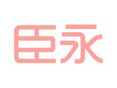 臣永