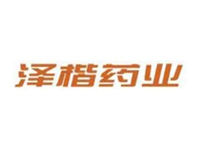泽楷药业