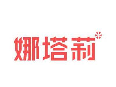 娜塔莉