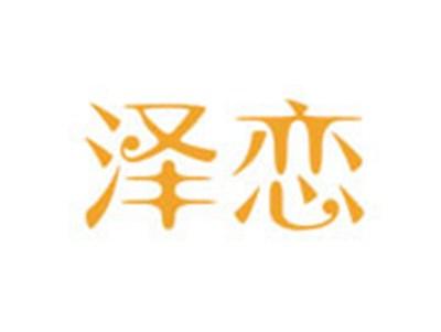 泽恋