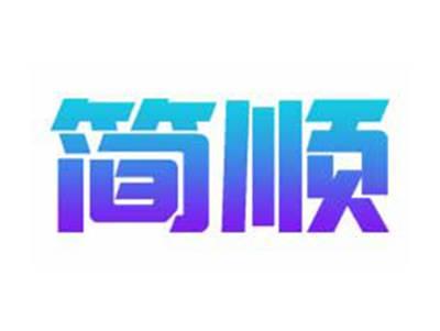 简顺