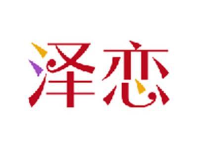 泽恋