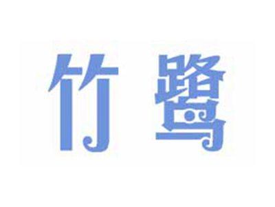 竹鹭