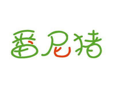 番尼猪