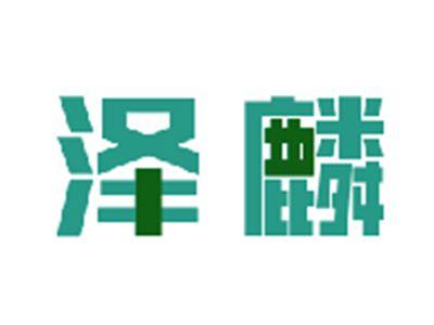 泽麟