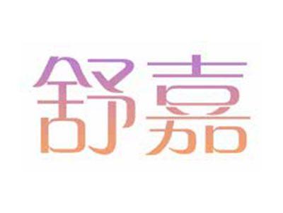 舒嘉