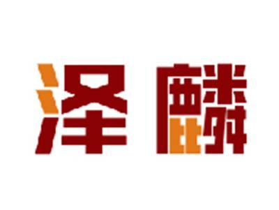 泽麟
