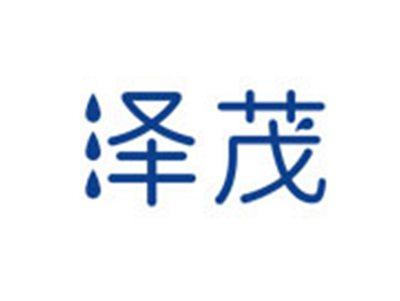 泽茂