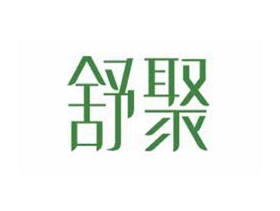 舒聚