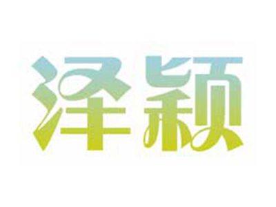 泽颖