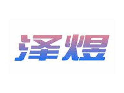 泽煜