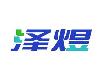 泽煜