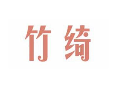 竹绮