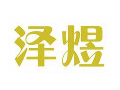 泽煜