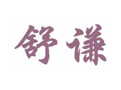 舒谦