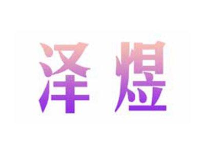泽煜