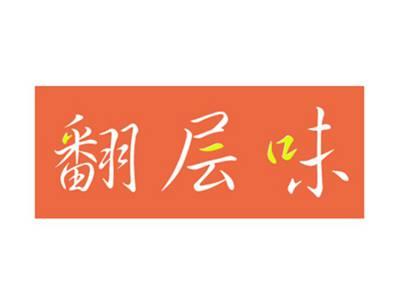 翻层味