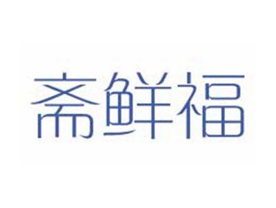 斋鲜福