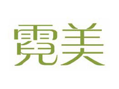 霓美