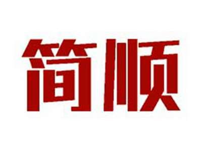 简顺