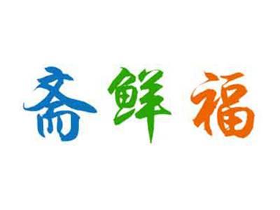斋鲜福