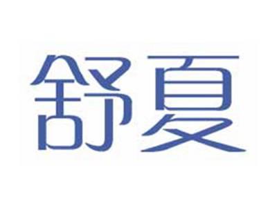 舒夏
