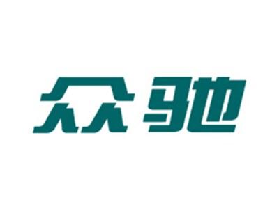 众驰
