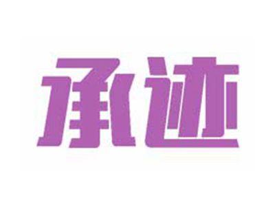 承迹