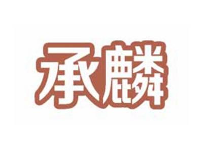 承麟