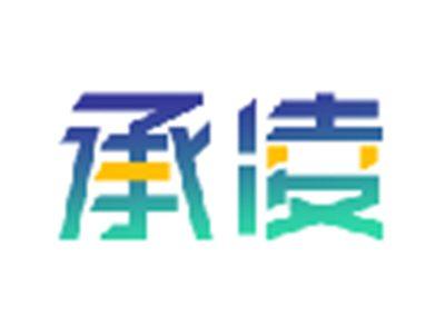 承凌