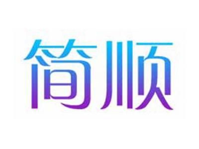 简顺
