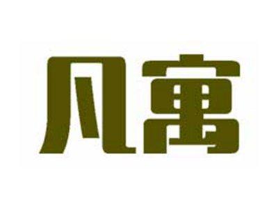 凡寓