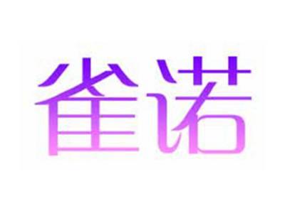 雀诺