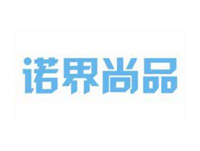 诺界尚品