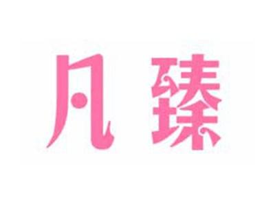 凡臻